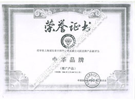 中華品牌榮譽(yù)證書