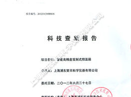 智能高精度雙制式恒溫箱科技查新報(bào)告
