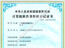三復(fù)疊控制器系統(tǒng)V1.0計(jì)算機(jī)軟件著作權(quán)登記證書